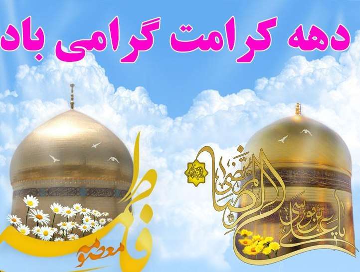 فرا رسیدن دهه کرامت/ از حضرت معصومه (س) تا حضرت رضا (ع)