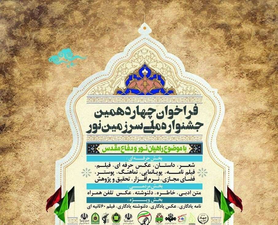 پوستر/ فراخوان چهاردهمین جشنواره ملی سرزمین نور