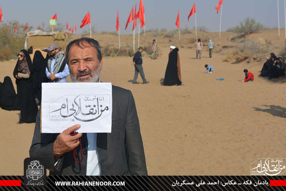 پویش من انقلابی‌ام، یادمان فکه