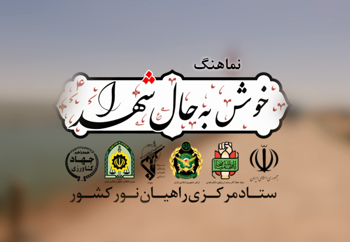 نماهنگ «خوش به حال شهدا»  <img src="/images/video_icon.gif" width="16" height="13" border="0" align="top">