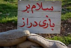 ۱۰۰۰ لرستانی به بازی‌دراز اعزام می‌شوند