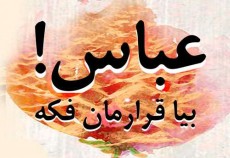 پوستر/ عباس، بیا قرارمان فکه