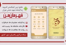 اپلکیشن قهرمان من توسط چند رسانه ای ستاد مرکزی راهیان نور منتشر شد