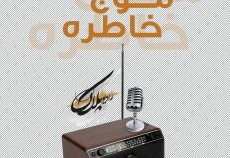 موج خاطره  <img src="/images/audio_icon.gif" width="16" height="13" border="0" align="top">