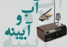 آب و آینه  <img src="/images/audio_icon.gif" width="16" height="13" border="0" align="top">