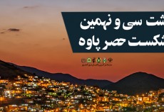 برنامه های سالروز گرامیداشت شکست حصر پاوه اعلام شد