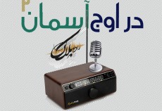 در اوج آسمان ۲  <img src="/images/audio_icon.gif" width="16" height="13" border="0" align="top">