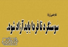 نامه ای که منجر به آزادی سوسنگرد شد