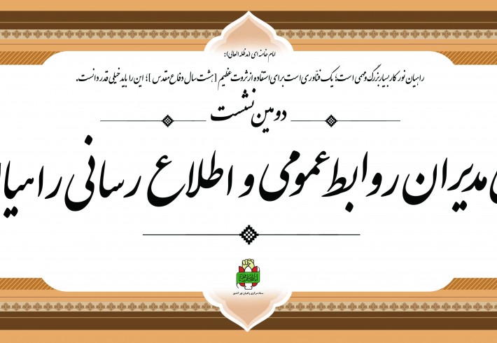 دومین نشست شورای مدیران روابط عمومی و اطلاع رسانی راهیان نور کشور برگزار شد  <img src="/images/picture_icon.gif" width="16" height="13" border="0" align="top">