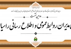 دومین نشست شورای مدیران روابط عمومی و اطلاع رسانی راهیان نور کشور برگزار شد  <img src="/images/picture_icon.gif" width="16" height="13" border="0" align="top">