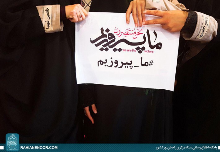 راه اندازی پویش مردمی"ما پیروزیم" توسط زاِئران راهیان نور  <img src="/images/picture_icon.gif" width="16" height="13" border="0" align="top">