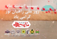 تیزر| روز ملی راهیان نور  <img src="/images/video_icon.gif" width="16" height="13" border="0" align="top">