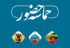 قطعه تصویری| حماسه حضور5  <img src="/images/video_icon.gif" width="16" height="13" border="0" align="top">