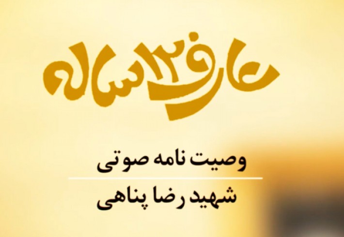 قطعه تصویری| وصیتنامه شهید نوجوان رضا پناهی  <img src="/images/video_icon.gif" width="16" height="13" border="0" align="top">