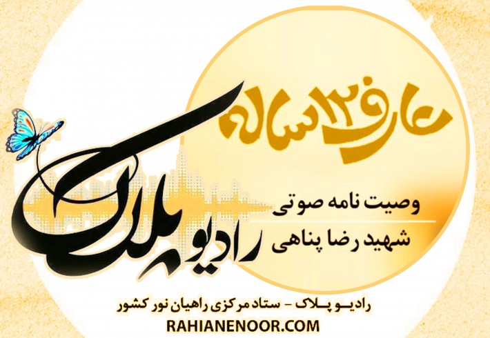 وصیتنامه صوتی شهید رضا پناهی  <img src="/images/audio_icon.gif" width="16" height="13" border="0" align="top">