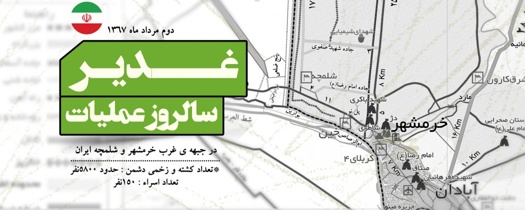 لوح| عملیات غدیر