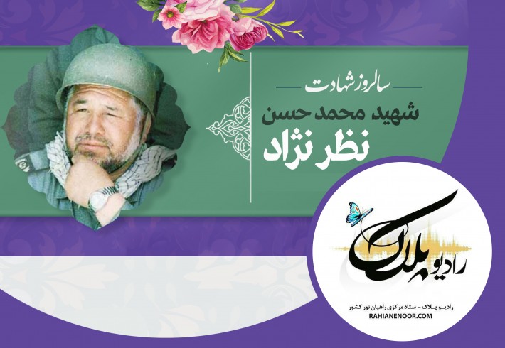 شهید محمدحسن نظرآبادی  <img src="/images/audio_icon.gif" width="16" height="13" border="0" align="top">