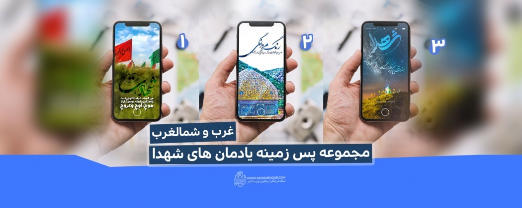 مجموعه پس زمینه | یادمان های شهدا