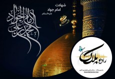 شهادت امام جواد علیه السلام  <img src="/images/audio_icon.gif" width="16" height="13" border="0" align="top">