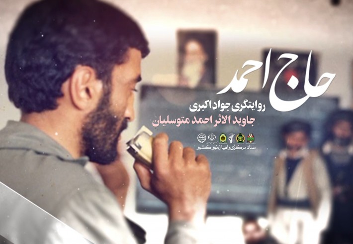 قطعه تصویری| حاج احمد  <img src="/images/video_icon.gif" width="16" height="13" border="0" align="top">