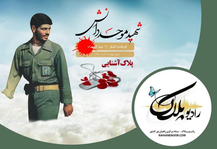 سالروز شهادت شهید علی موحد دانش  <img src="/images/audio_icon.gif" width="16" height="13" border="0" align="top">