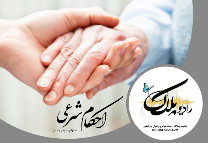 احکام شرعی  (احترام به والدین)  <img src="/images/audio_icon.gif" width="16" height="13" border="0" align="top">