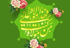 لوح| عید غدیر