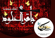 شهادت امام باقر علیه السلام  <img src="/images/audio_icon.gif" width="16" height="13" border="0" align="top">