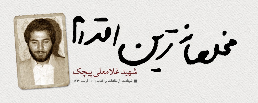 عکس نوشته شهید غلامعلی پیچک