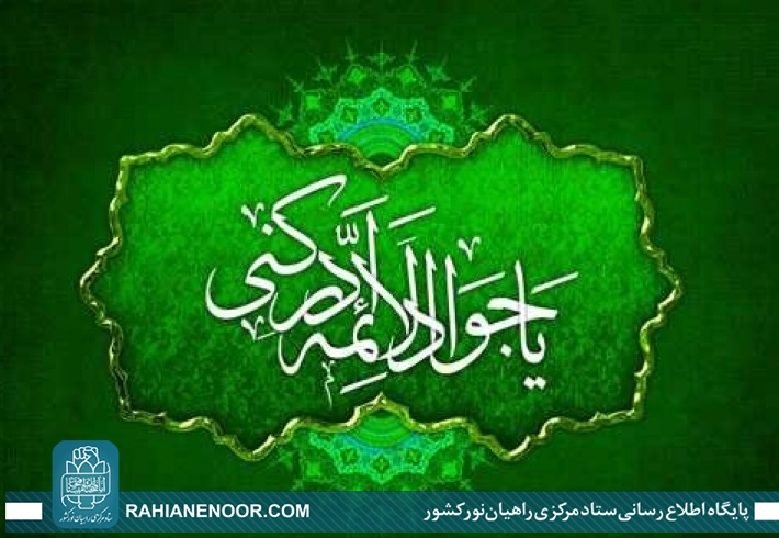 چرا امام نهم به «جواد» معروف است؟