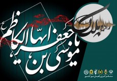 ویژه برنامه| شهادت امام کاظم‌ علیه السلام  <img src="/images/audio_icon.gif" width="16" height="13" border="0" align="top">