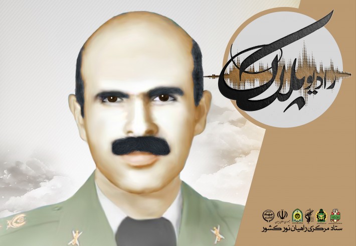 راه تا ماه| شهید ایرج نصرت زاد  <img src="/images/audio_icon.gif" width="16" height="13" border="0" align="top">