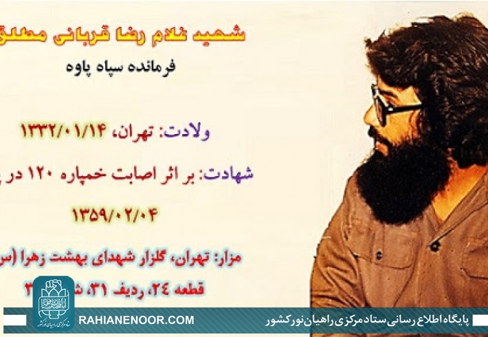 مختصری از زندگانی شهید غلامرضاقربانی مطلق/ چهره دیپلماتیک «حاج احمد متوسلیان» + تصاویر