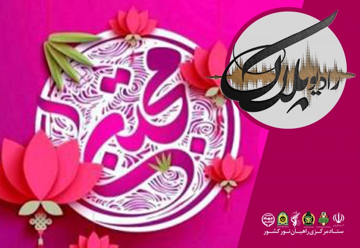 بیسیم چی|  شادمانه میلاد امام حسن علیه السلام.  <img src="/images/audio_icon.gif" width="16" height="13" border="0" align="top">