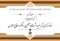 نخستین نشست «کمیته راهیان نور» ستاد مرکزی گرامیداشت چهلمین سالگرد دفاع مقدس برگزار شد