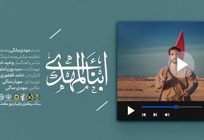 🎵نماهنگ ابناء المهدی⁣  <img src="/images/video_icon.gif" width="16" height="13" border="0" align="top">