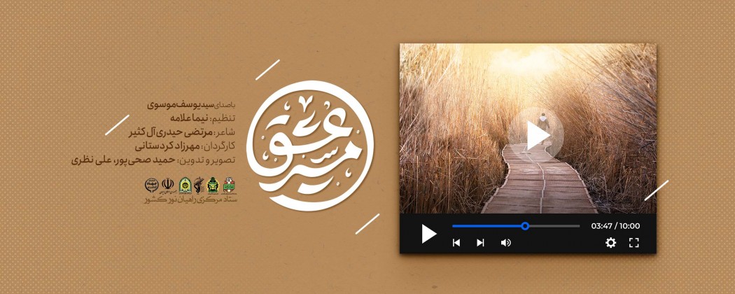 🎵 نماهنگ| مسیر عشق  <img src="/images/video_icon.gif" width="16" height="13" border="0" align="top">