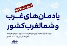 سیر تشرف زائرین راهیان نور به یادمان‌های دفاع مقدس غرب و شمال‌غرب کشور + عکس