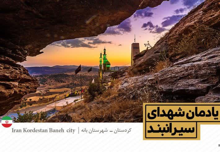 روایتی خواندنی از نحوه شهادت شهدای غریب یادمان سیران‌بند