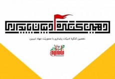 فراخوان دهمین کنگره ادبیات پایداری با محوریت جهاد تبیین + پوستر