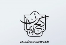 معرفی یادمان شهدای عملیات کربلای۵(شلمچه)+فیلم  <img src="/images/video_icon.gif" width="16" height="13" border="0" align="top">