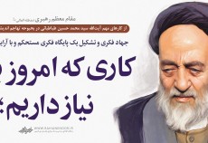 مقام معظم رهبری (مدظله العالی): کاری که امروز به آن نیاز داریم