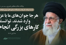 حضرت امام خامنه‌ای(مدظله العالی):  هرجا جوان‌های ما با عزم و ایمان وارد شدند، توانسته‌اند کارهای بزرگی انجام دهند