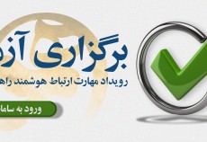 زمان برگزاری آزمون رویداد مهارت ارتباط هوشمند راهیان نور(ماهر) تغییر یافت